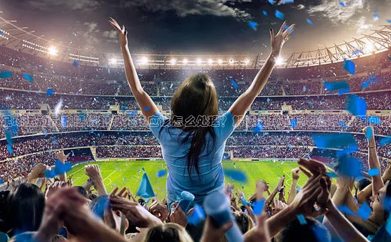 威廉希尔体育官网入口小度商城足球运动员骗感情犯规究竟应该怎么处理？解读足球道德和情感背叛问题