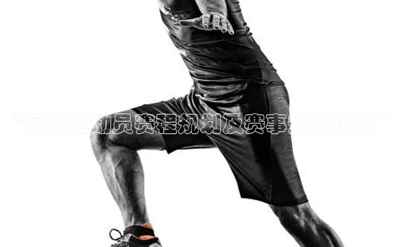 williamhill体育在线登录顺丰“足球运动员赛程规划及赛事安排详解”