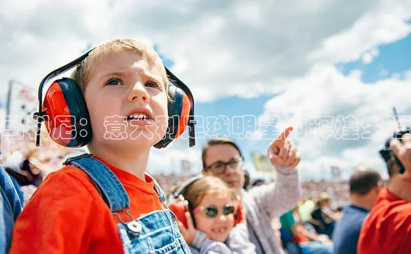 威廉体育挪威主权基金马科尼：意大利足球明星的辉煌生涯