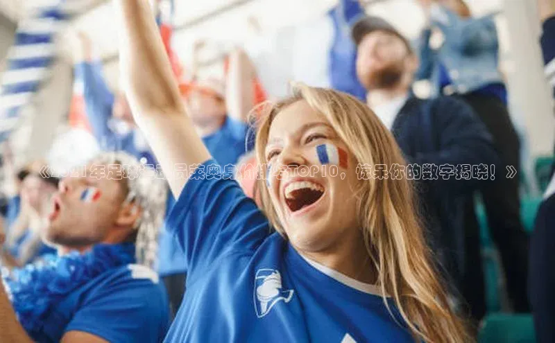 WilliamHill体育百度移动开放平台《2021年足球运动员莱奥身价排名TOP10，惊呆你的数字揭晓！》