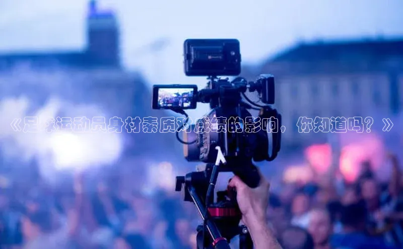 威廉williamhill官网在线登录度小满理财《足球运动员身材素质对成绩的影响，你知道吗？》