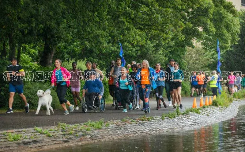 william威廉官网百度众测福尔特足球运动员排名：探索最新的排名情况和数据