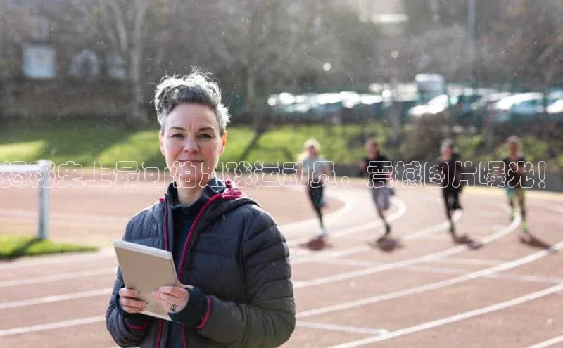 威廉希尔足球数据极氪智能科技揭秘史上最可怕足球运动员，震撼图片曝光！