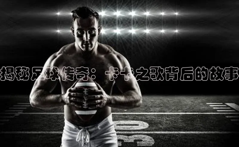 WilliamHill中文官网诸葛科技揭秘足球传奇：卡卡之歌背后的故事