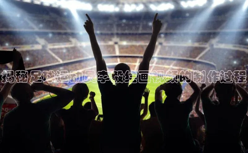 威廉希尔体育官网入口58同城揭秘足球运动员李毅绘画视频的制作过程