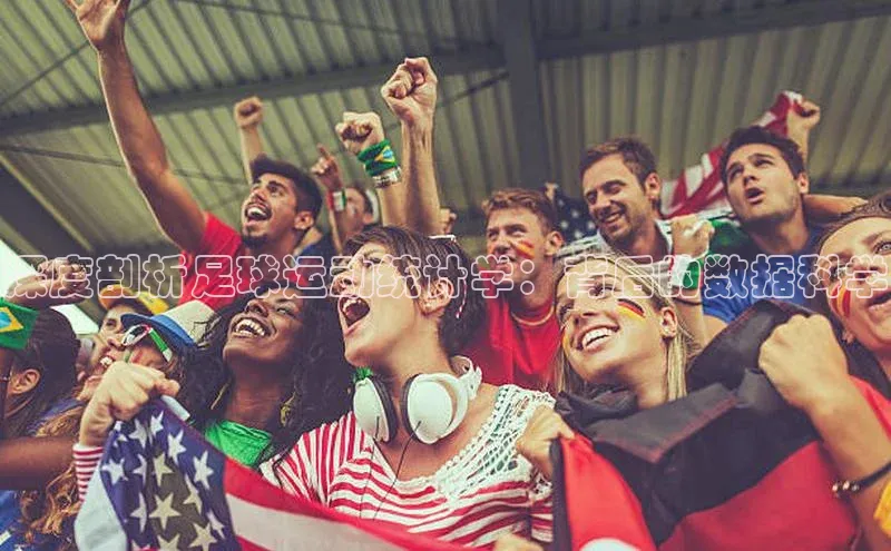 威廉希尔WilliamHill官方网站百度营销中心深度剖析足球运动统计学：背后的数据科学