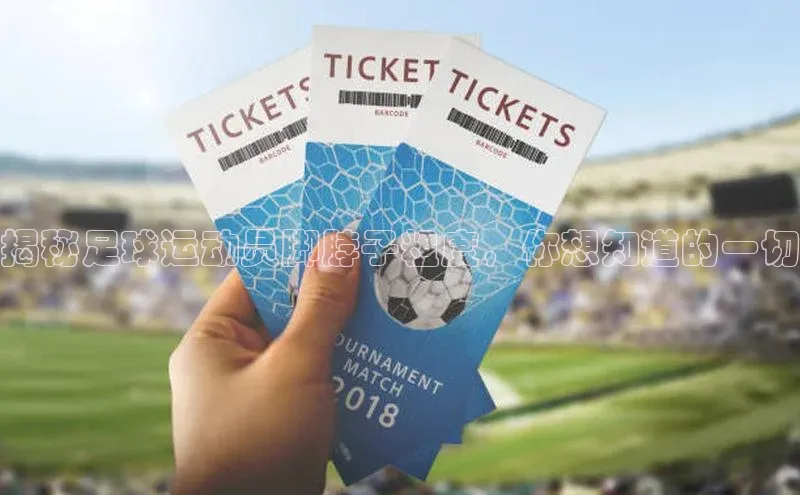 威廉williamhill官网在线登录度小满理财揭秘足球运动员脚脖子粗度，你想知道的一切