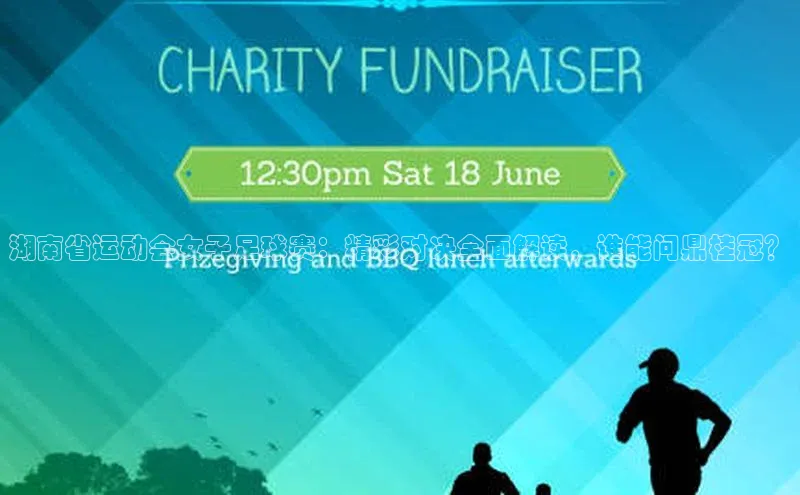 威廉体育百度手机助手湖南省运动会女子足球赛：精彩对决全面解读，谁能问鼎桂冠？