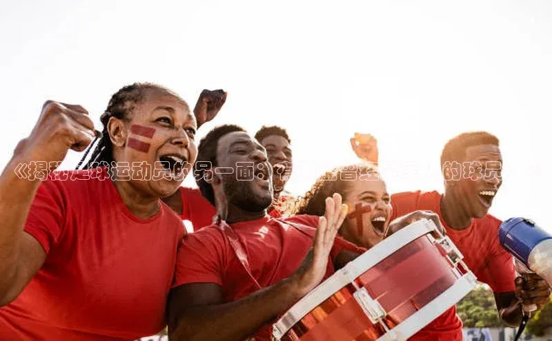 williamhill威廉希尔网址神思电子《揭秘足球运动员的另一面：有哪些曾经是军人的球员？》