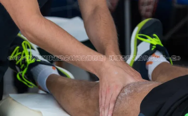 威廉希尔体育官网入口58同城《2021普洱市足球运动会时间安排揭晓！详细赛程表及参赛队伍一览》