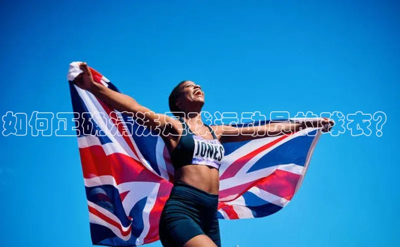 WilliamHill中文官网爱慕股份如何正确清洗足球运动员的球衣？