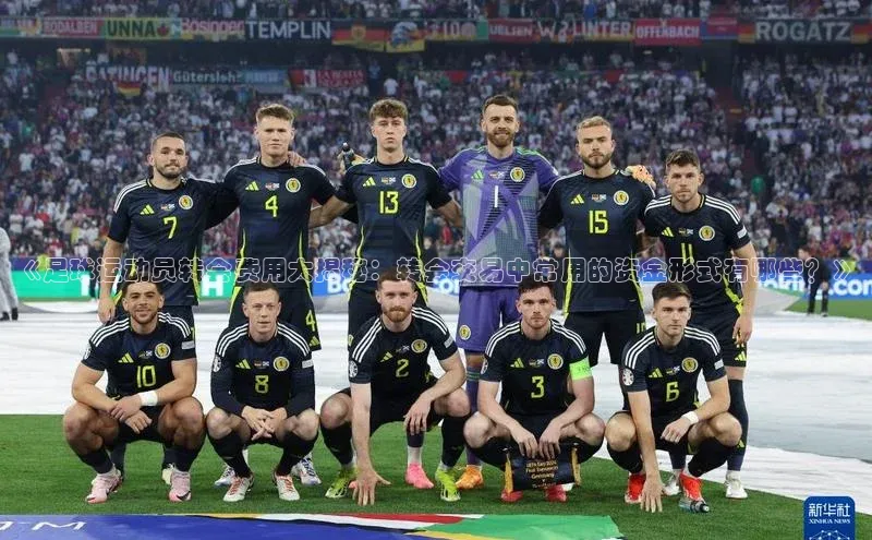 威廉体育williamhill天键股份《足球运动员转会费用大揭秘：转会交易中常用的资金形式有哪些？》