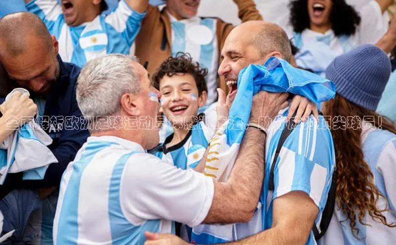 英国威廉希尔体育公司同程全面解析欧洲足球运动员球感训练法，助你成为顶尖球员！