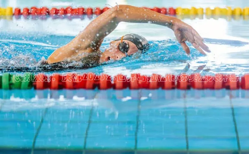 威廉希尔官网数据如流飞跃极限：庆祝2023年世界马拉松锦标赛盛大开幕