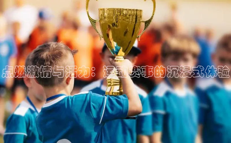 WilliamHill体育美团点燃激情与活力：运动赛事的沉浸式体验