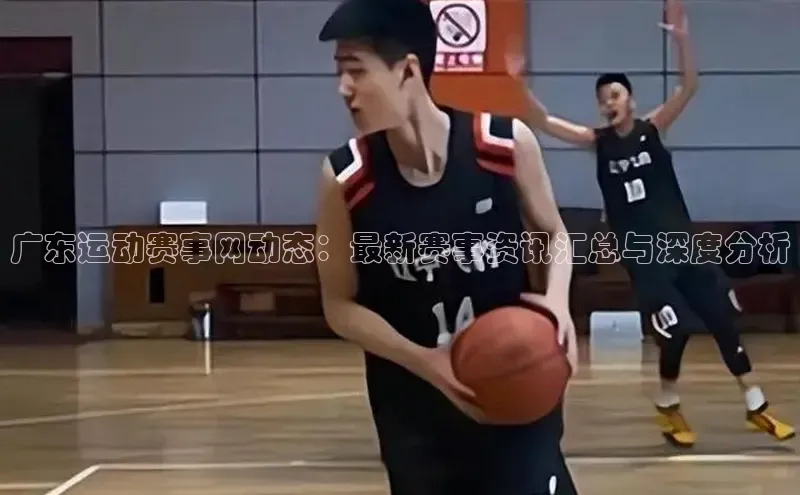 williamhill客户端中海达广东运动赛事网动态：最新赛事资讯汇总与深度分析