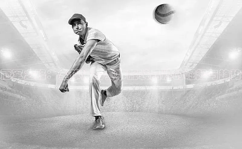 英国威廉希尔唯一官网颐驰 06冠军之路：全球运动赛事服装品牌的崛起与趋势