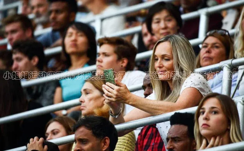 威廉希尔足球官网百度技术学院小姐姐运动赛事精彩视频全收录：尽享运动带来的活力与激情