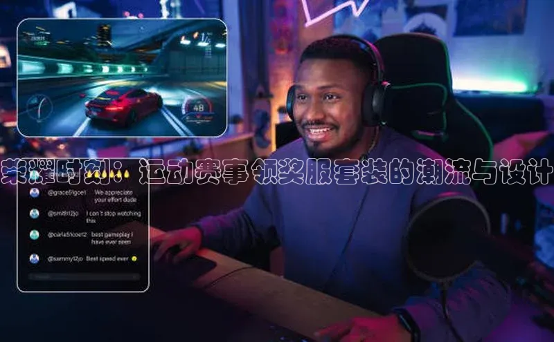 威廉希尔体育路畅科技荣耀时刻：运动赛事领奖服套装的潮流与设计