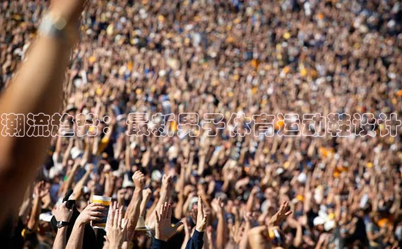 williamhill威廉希尔官网百度智能门户潮流趋势：最新男子体育运动鞋设计