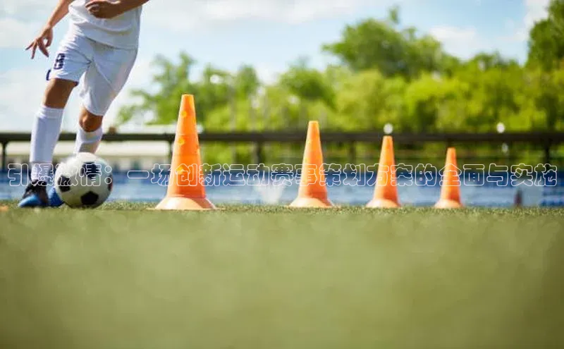 william威廉官网京东引爆激情：一场创新运动赛事策划方案的全面与实施