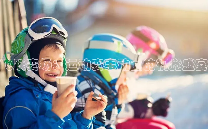 英国威廉希尔官网登录壹网壹创飞跃赛场：运动赛事动画的视觉盛宴