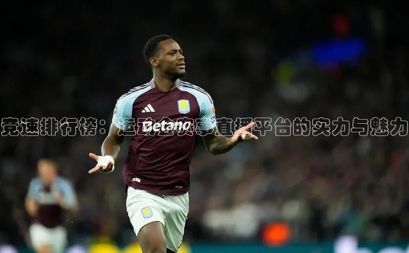 威廉希尔体育在线平台文心一言竞速排行榜：运动会赛事直播平台的实力与魅力