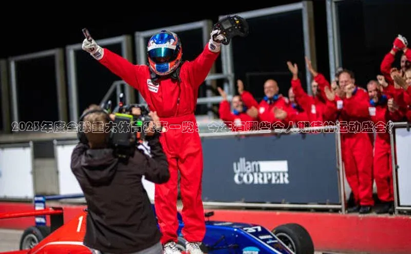 WilliamHill中文官方网站百度 H52023年度全球重大体育赛事一览：今年有哪些令人期待的运动盛会？