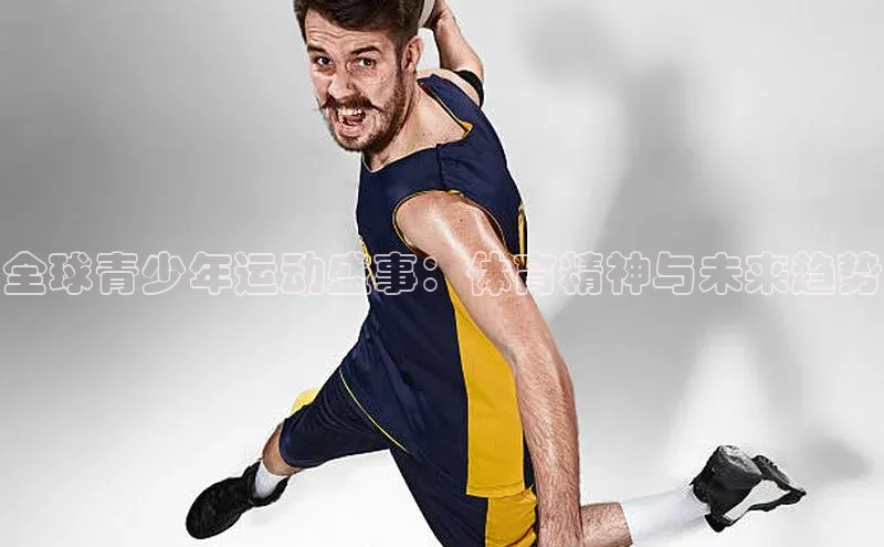 william hill中文知乎全球青少年运动盛事：体育精神与未来趋势