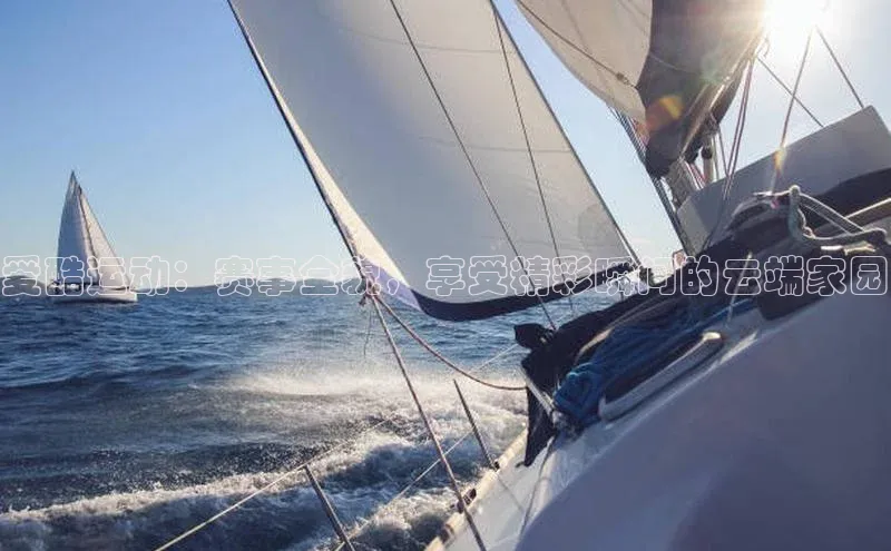 威廉体育唯一官网百度搜索资源平台爱酷运动：赛事全貌，享受精彩瞬间的云端家园