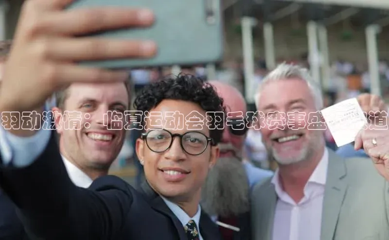 英国威廉希尔唯一官网颐驰 06羽动激情：临夏运动会羽毛球赛事盛况报道