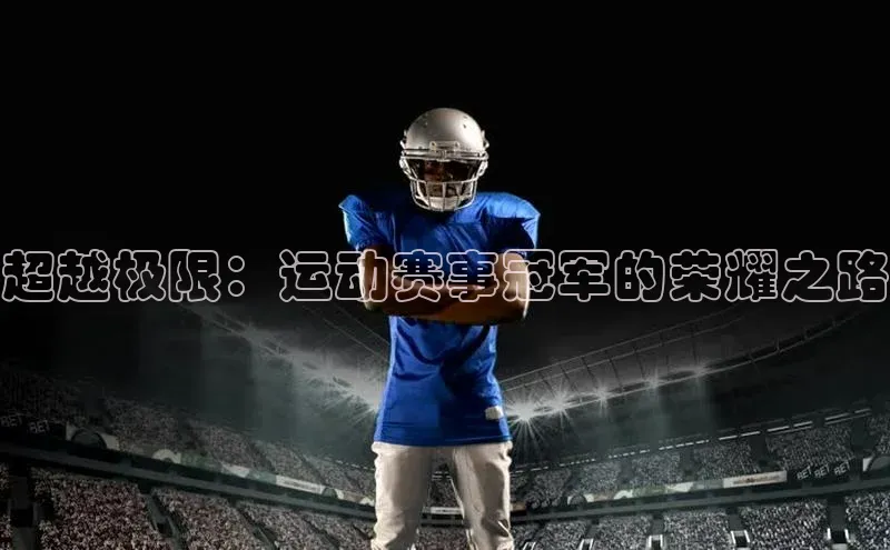 超越极限：运动赛事冠军的荣耀之路