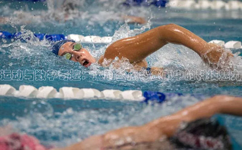 运动与数字奇迹：运动会点钞赛事中的科技魅力