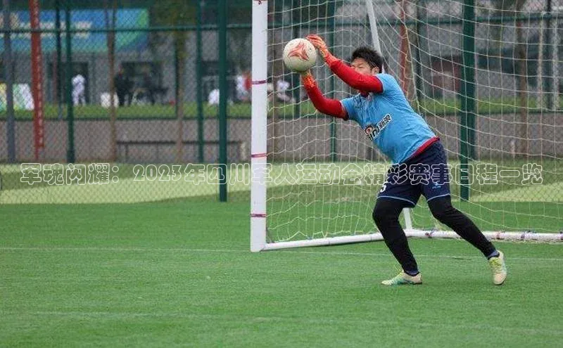 军魂闪耀：2023年四川军人运动会精彩赛事日程一览