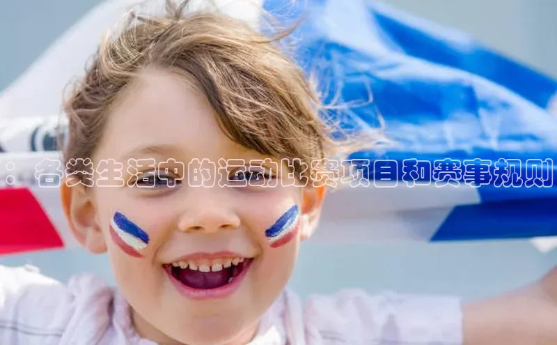 ：各类生活中的运动比赛项目和赛事规则