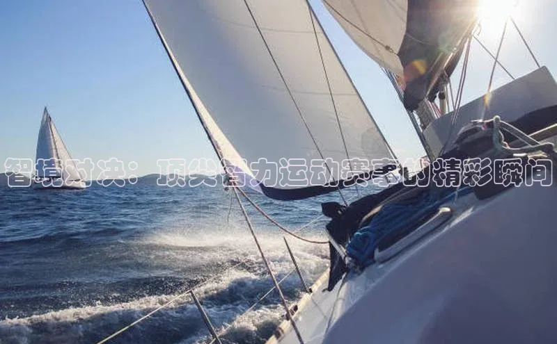 智境对决：顶尖智力运动赛事的精彩瞬间