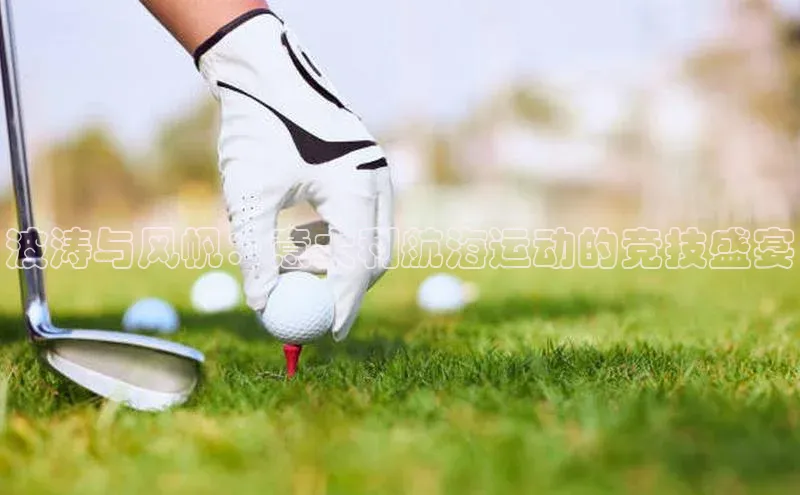 波涛与风帆：意大利航海运动的竞技盛宴