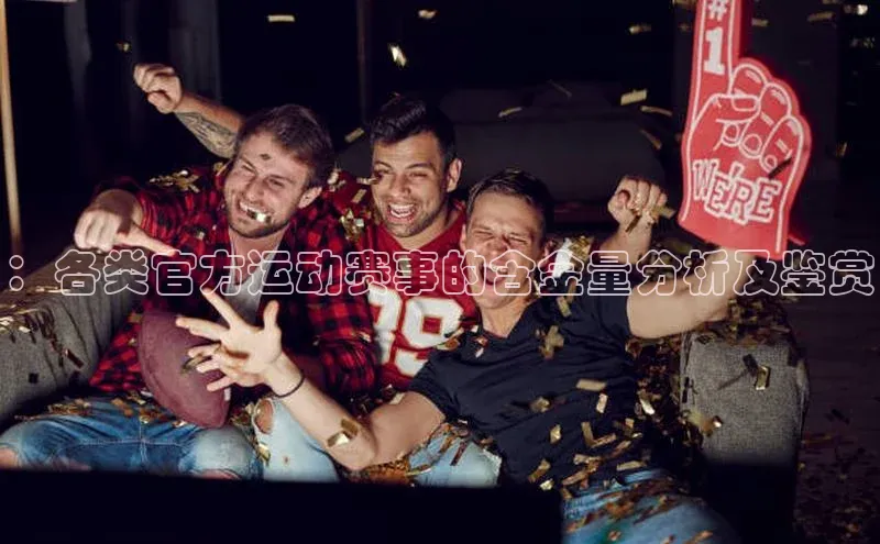 ：各类官方运动赛事的含金量分析及鉴赏