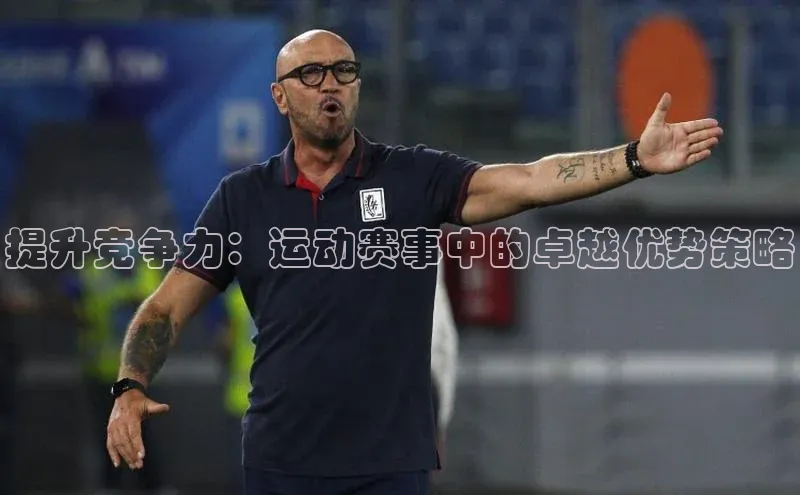 提升竞争力：运动赛事中的卓越优势策略