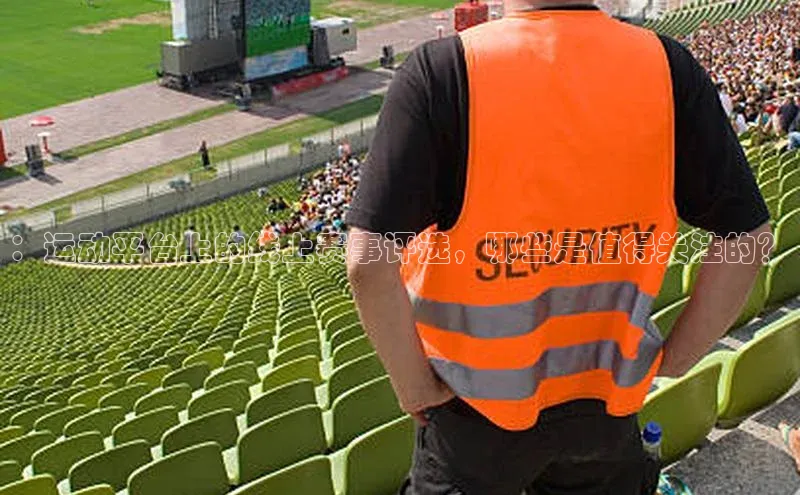 ：运动平台上的线上赛事评选，哪些是值得关注的？