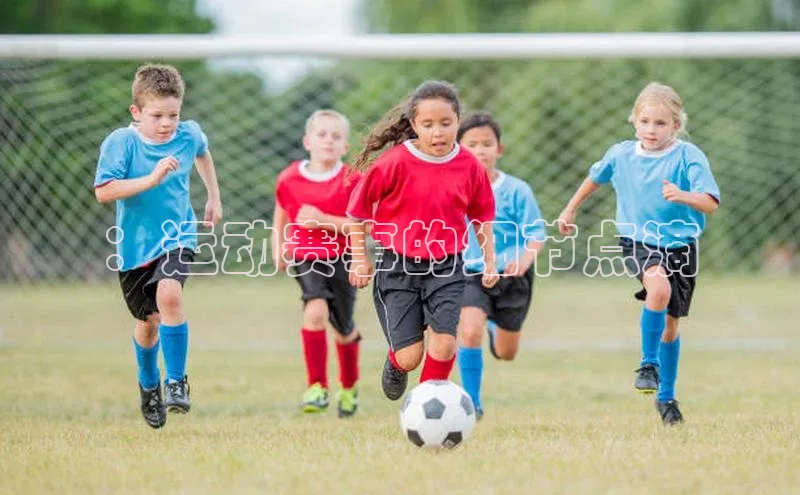 ：运动赛事的细节点滴