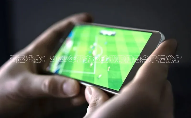 智运盛宴：2023年智力运动赛事组委会章程发布