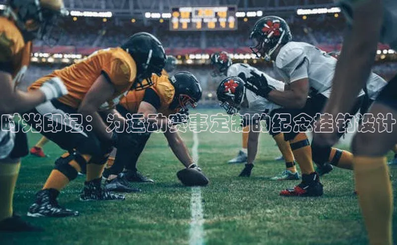 时光印记：为运动赛事定制的纪念挂钩设计