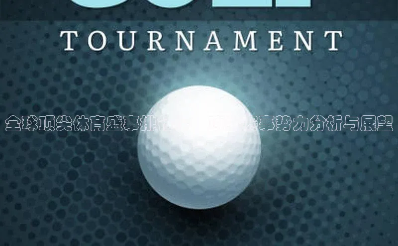 全球顶尖体育盛事排行榜：顶尖赛事势力分析与展望