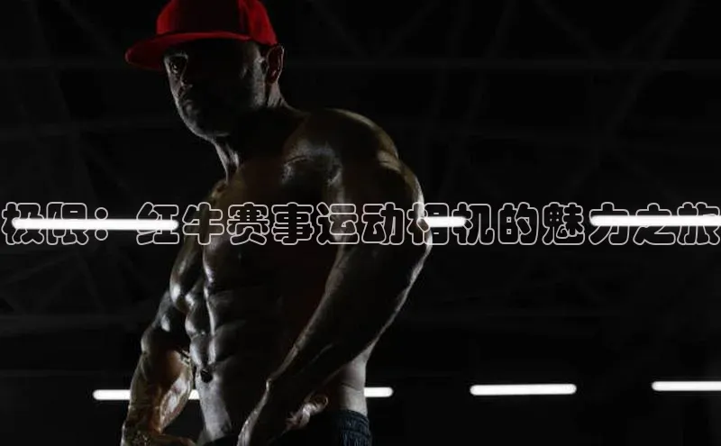 极限：红牛赛事运动相机的魅力之旅