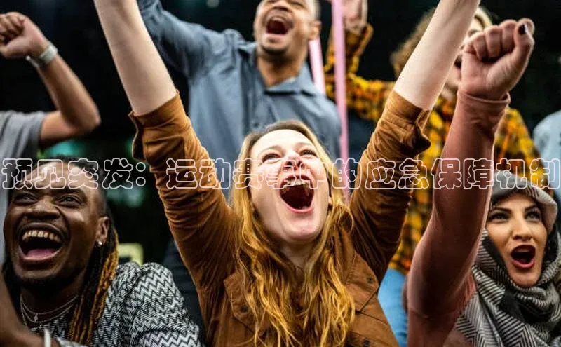 预见突发：运动赛事中的应急保障机制