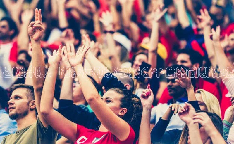 超越界限：跑步运动赛事报名平台的创新体验