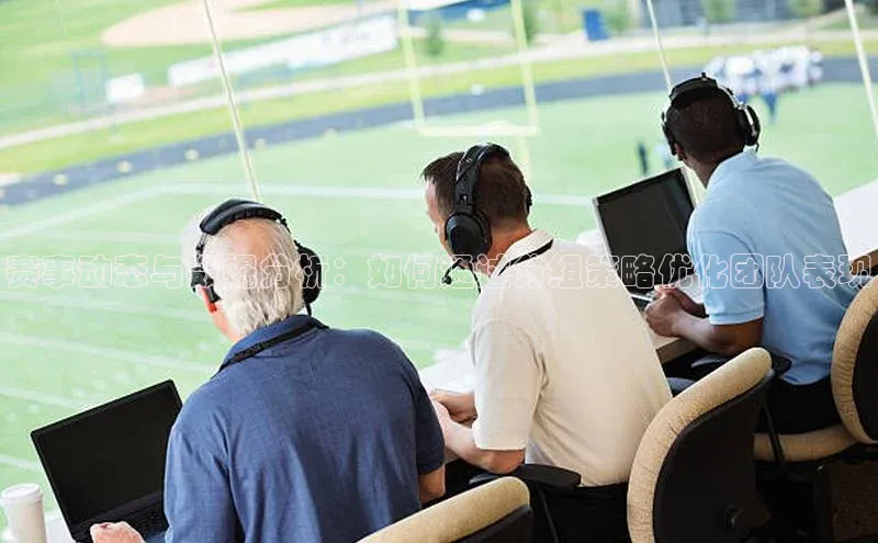 赛事动态与数据分析：如何通过分组策略优化团队表现