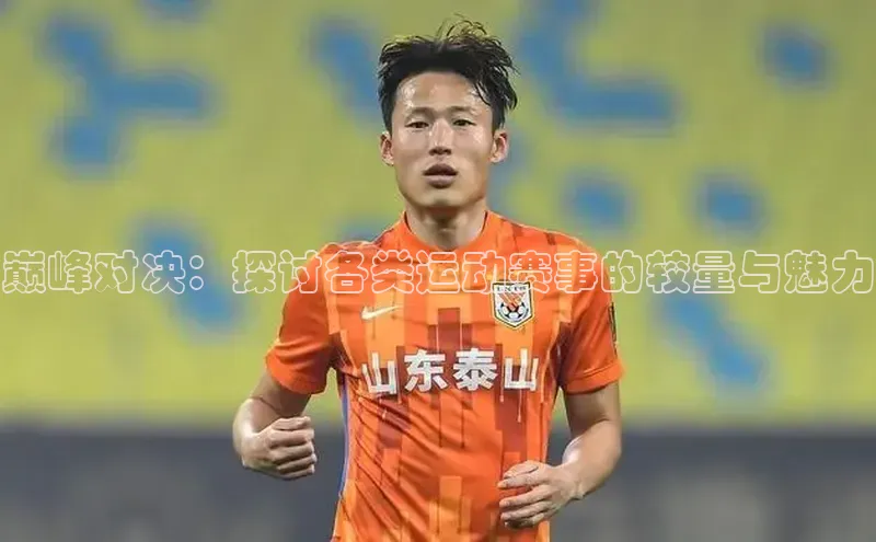 巅峰对决：探讨各类运动赛事的较量与魅力