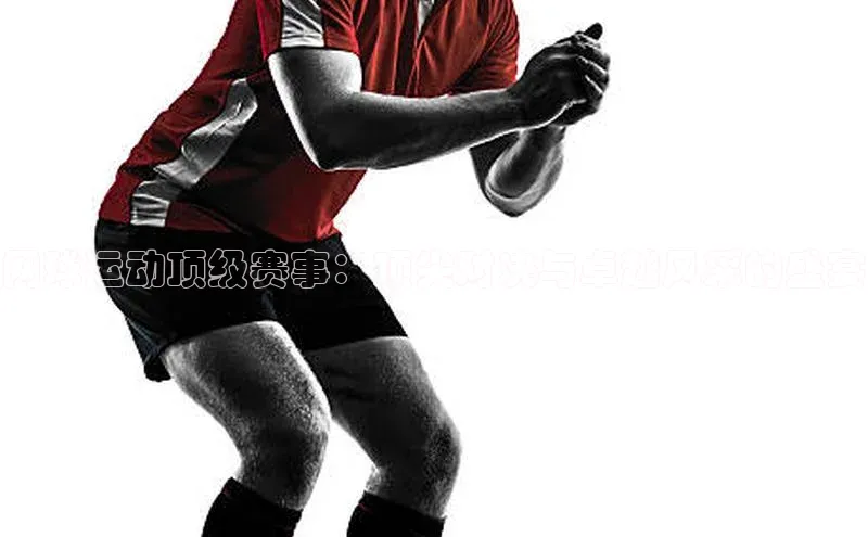 网球运动顶级赛事：顶尖对决与卓越风采的盛宴